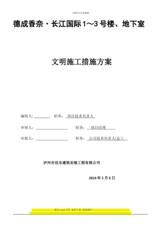 文明施工技术组织方案