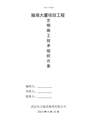 文明施工技术组织方案