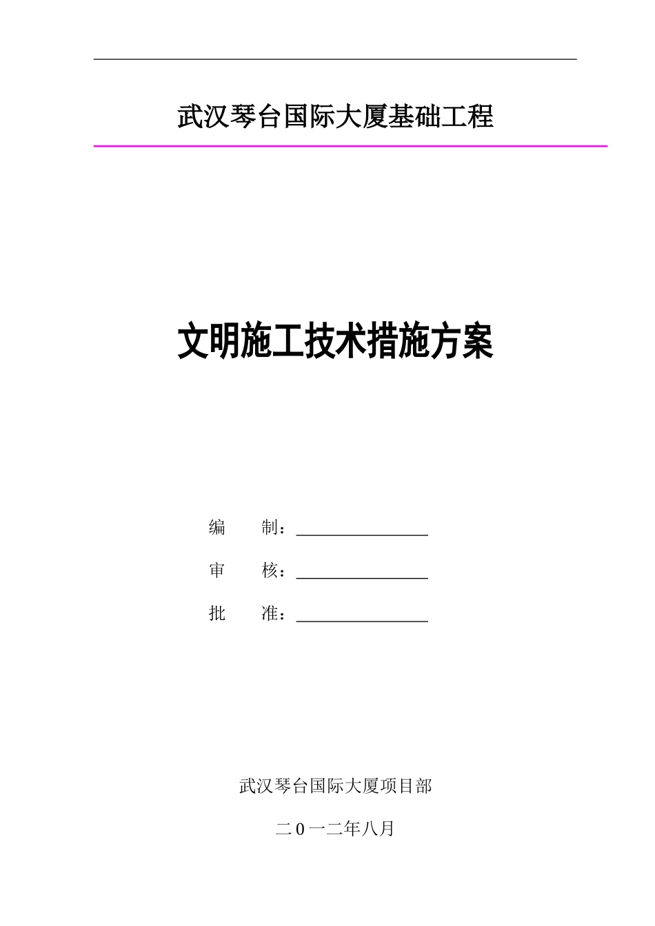 文明施工技术措施专项方案_第1页