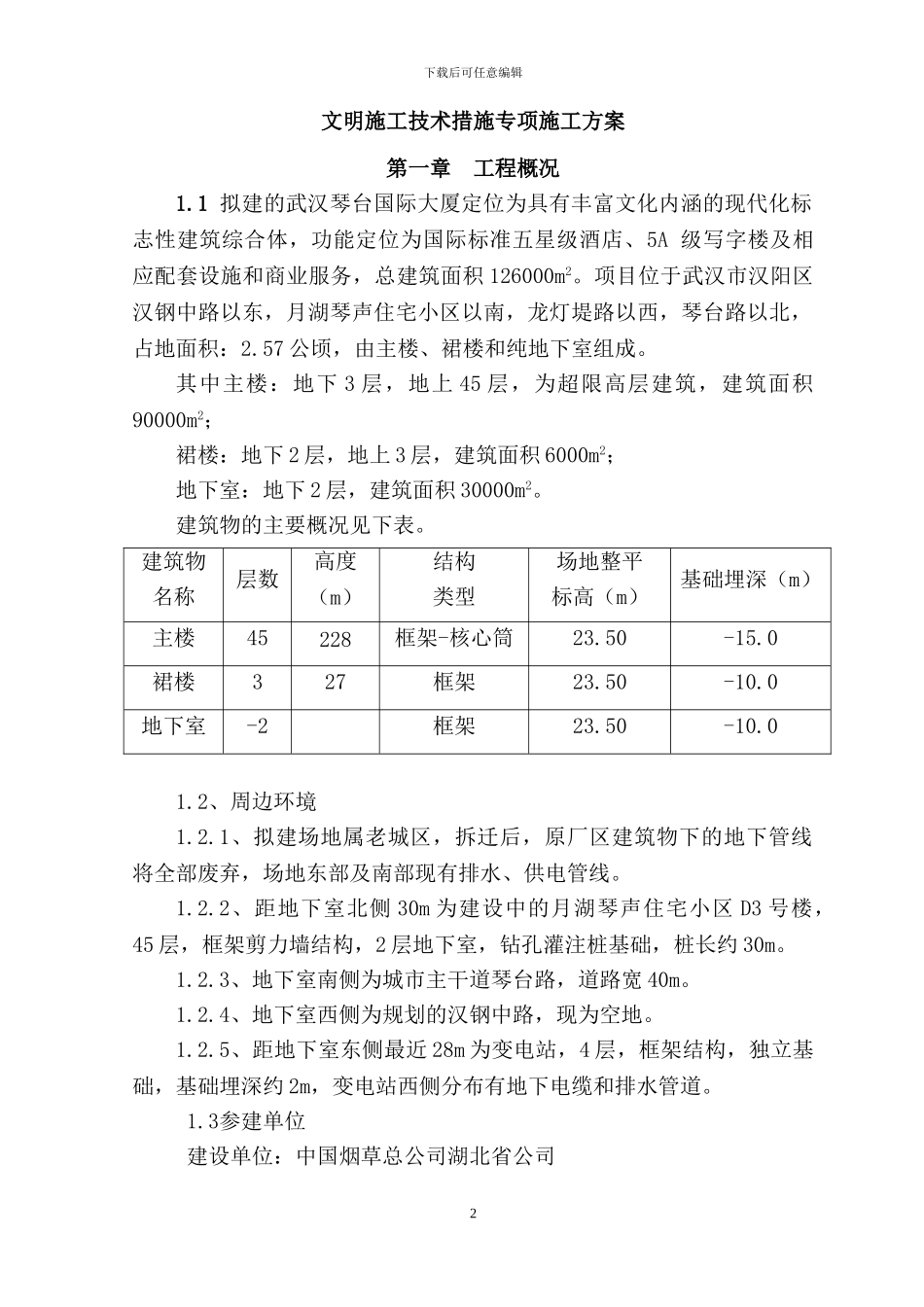 文明施工技术措施专项方案_第3页