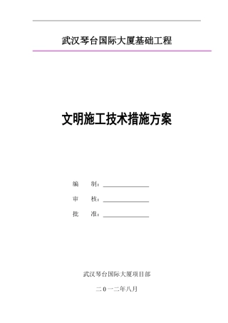 文明施工技术措施专项方案