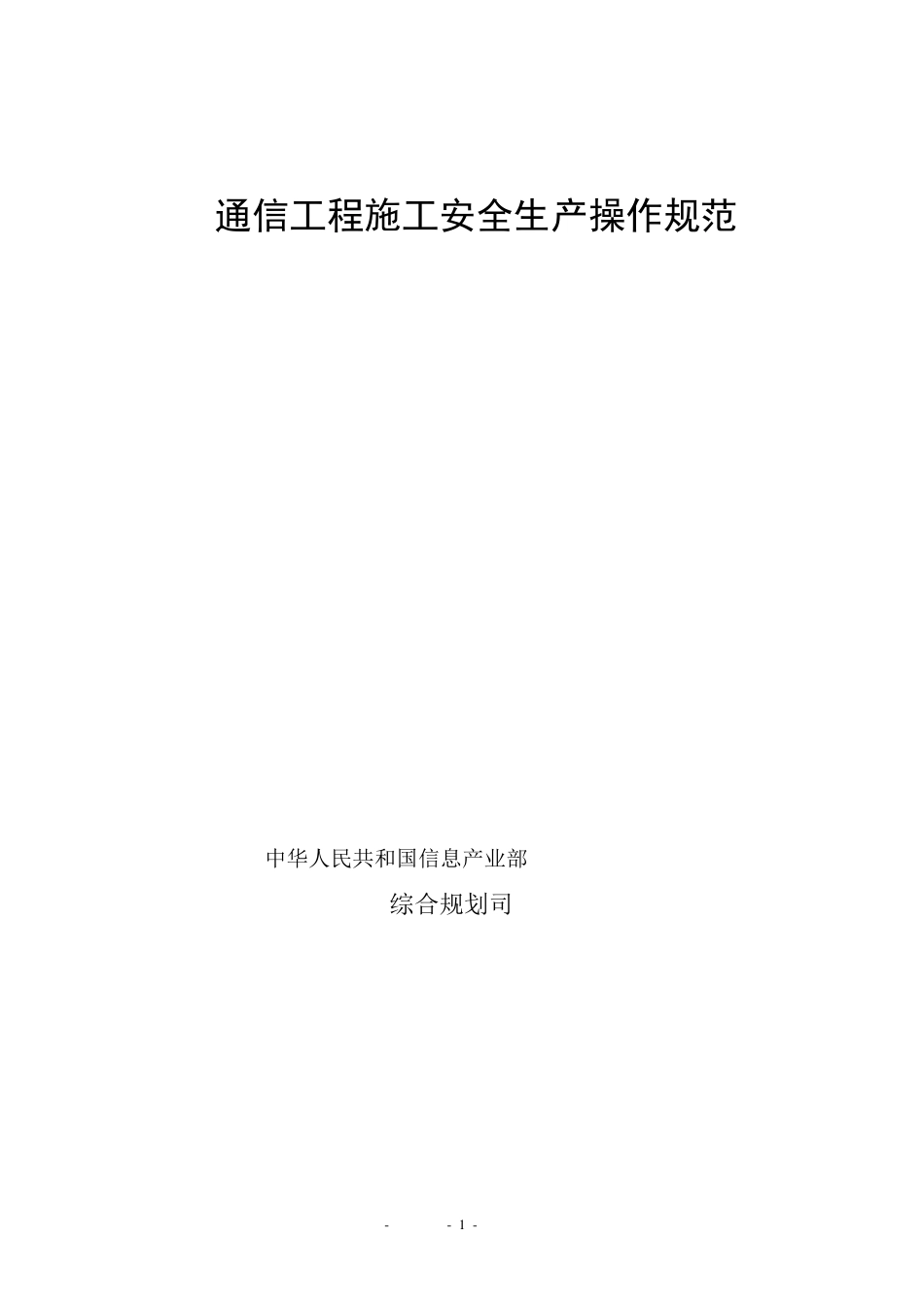 通信工程施工安全生产操作规范(培训用材料)_第1页