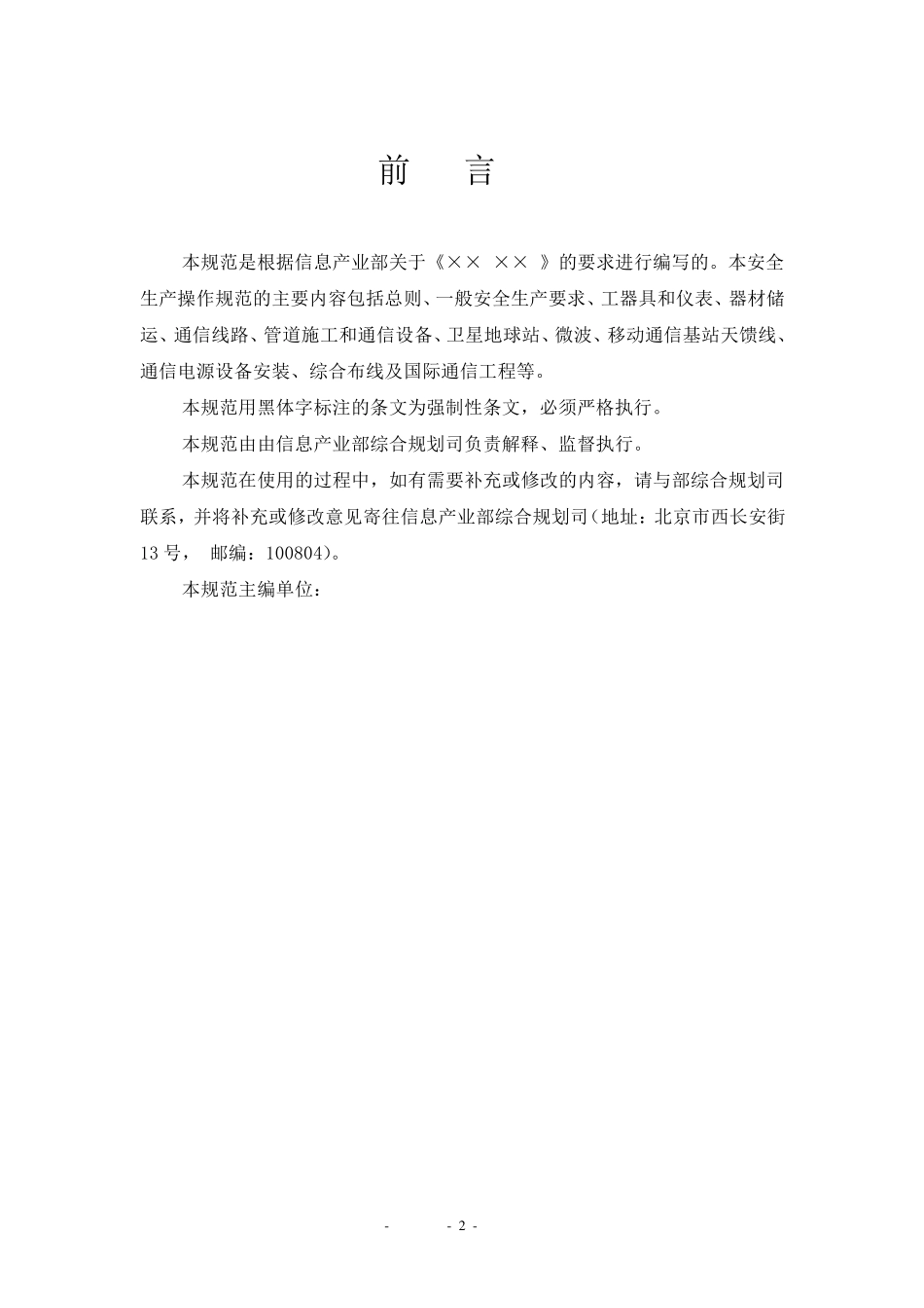 通信工程施工安全生产操作规范(培训用材料)_第2页