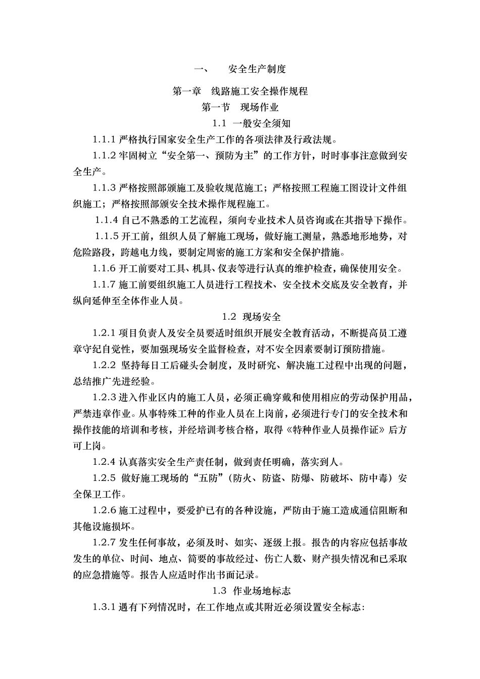 通信工程施工安全生产制度_第1页