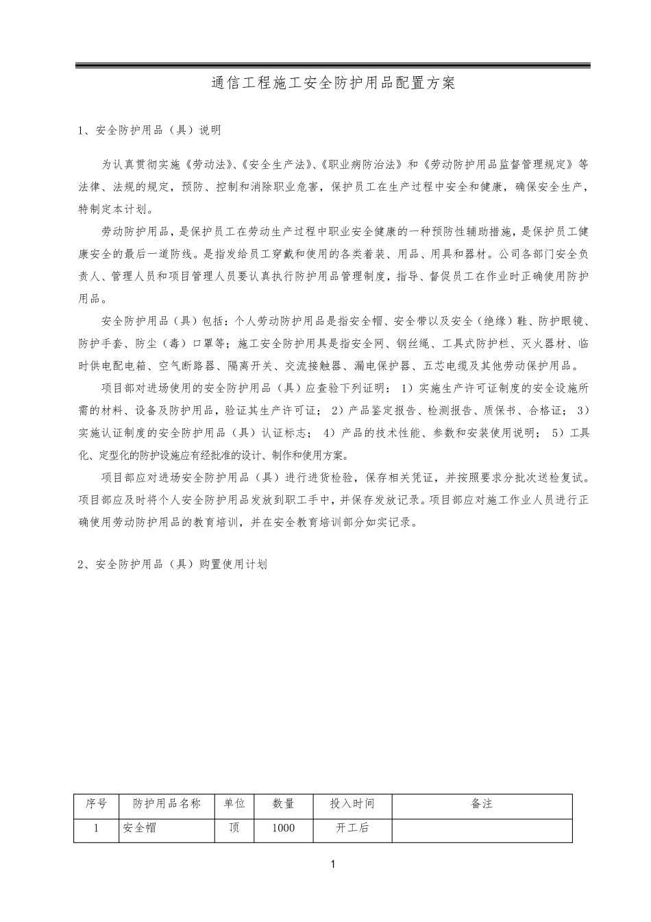 通信工程施工安全防护用品配置方案_第1页