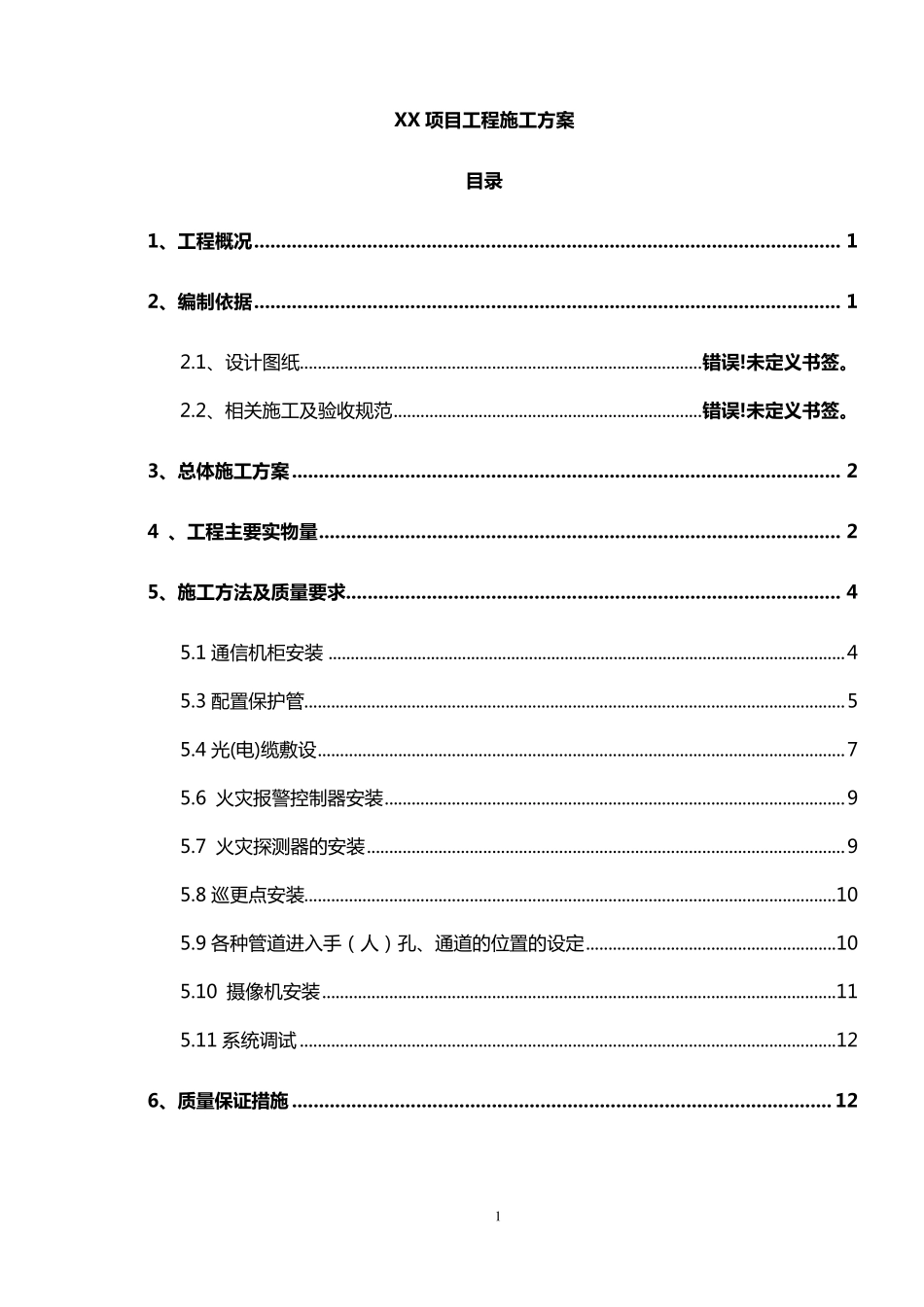 通信工程施工方案模板_第1页