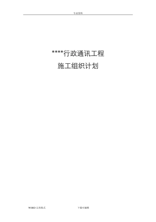 通信工程施工方案设计