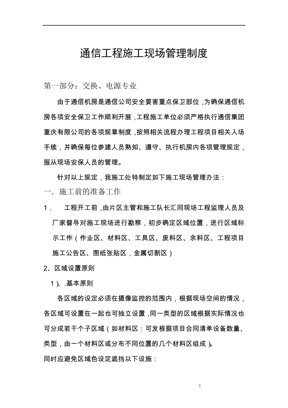 通信工程施工现场管理制度_第1页