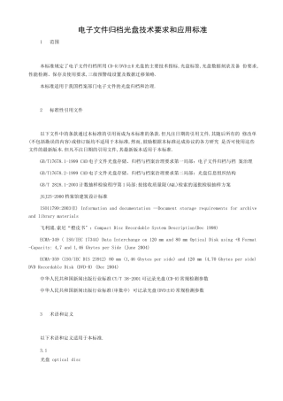 电子文件归档光盘技术要求和应用规范
