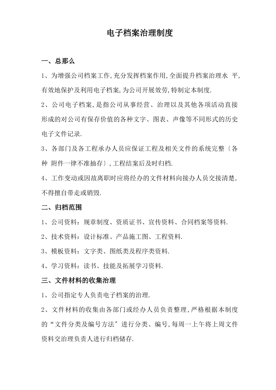 电子档案管理制度_第1页