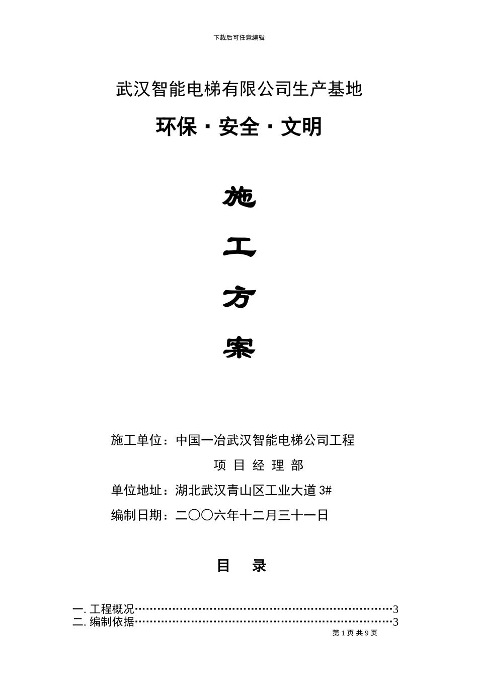 文明施工措施方案-智能电梯_第1页