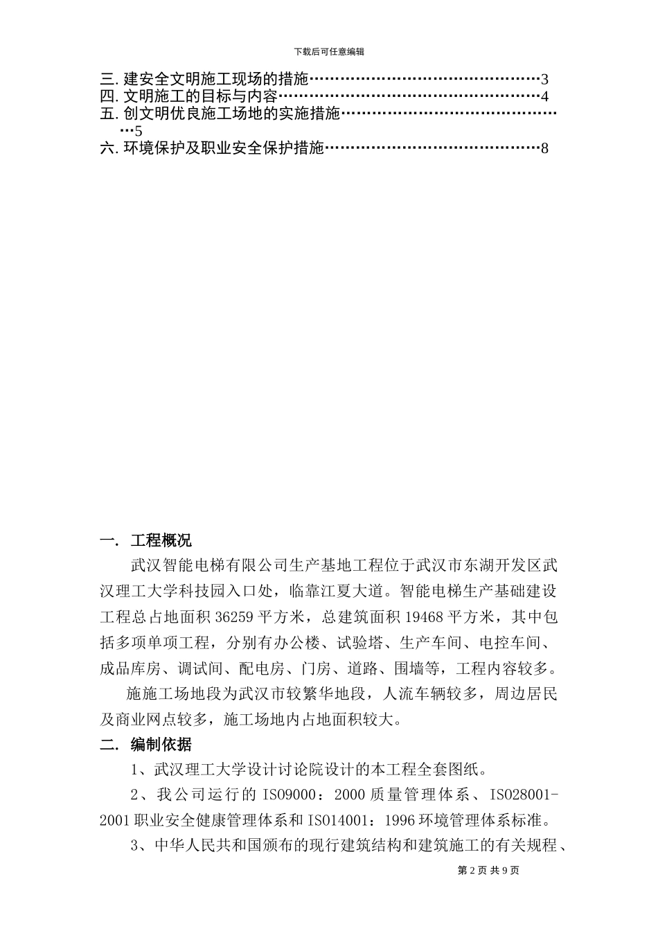 文明施工措施方案-智能电梯_第2页