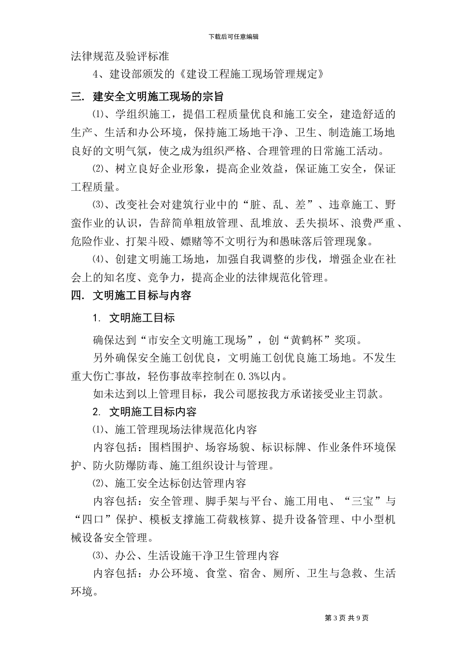 文明施工措施方案-智能电梯_第3页
