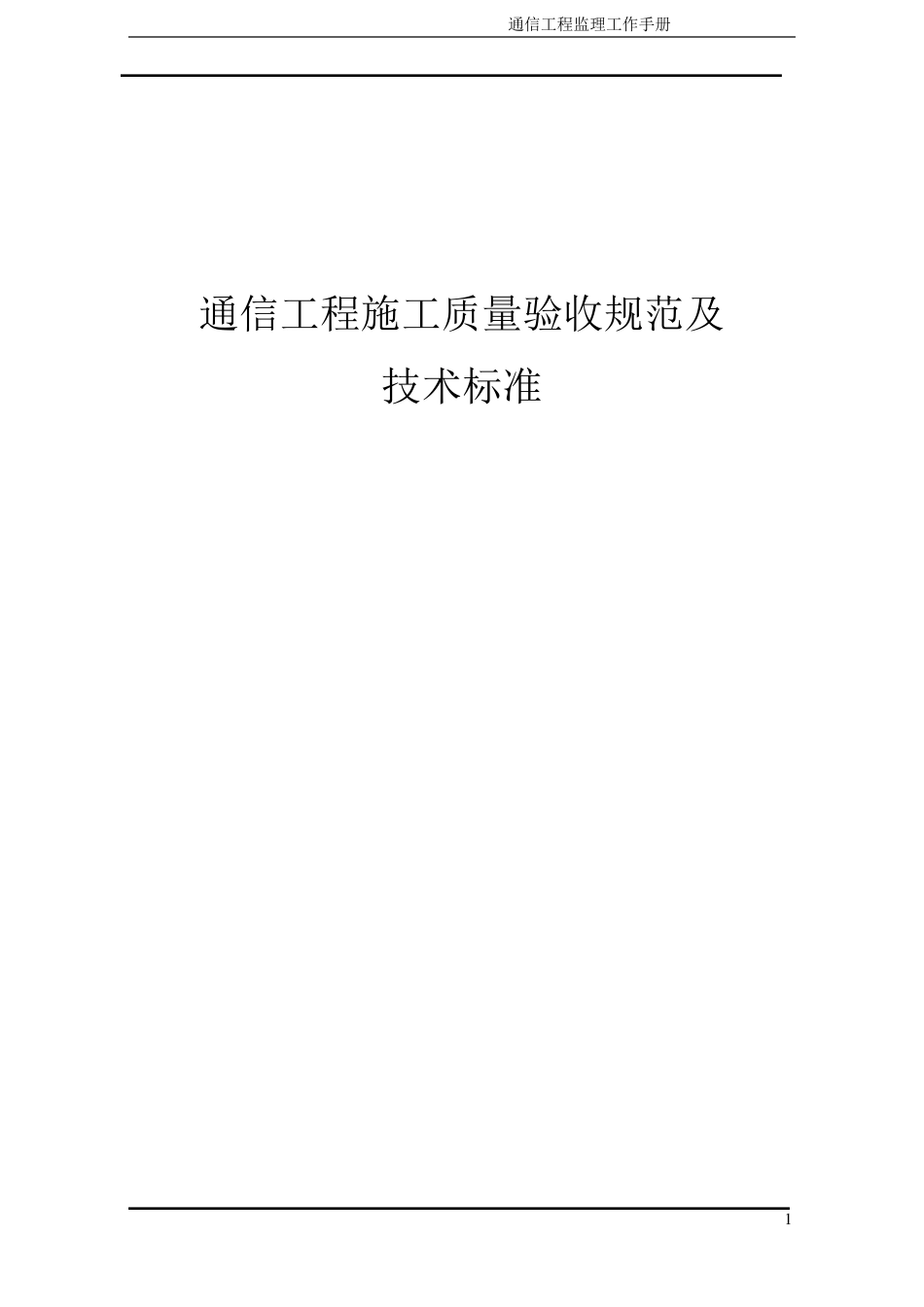 通信工程施工质量验收规范及技术标准_第1页