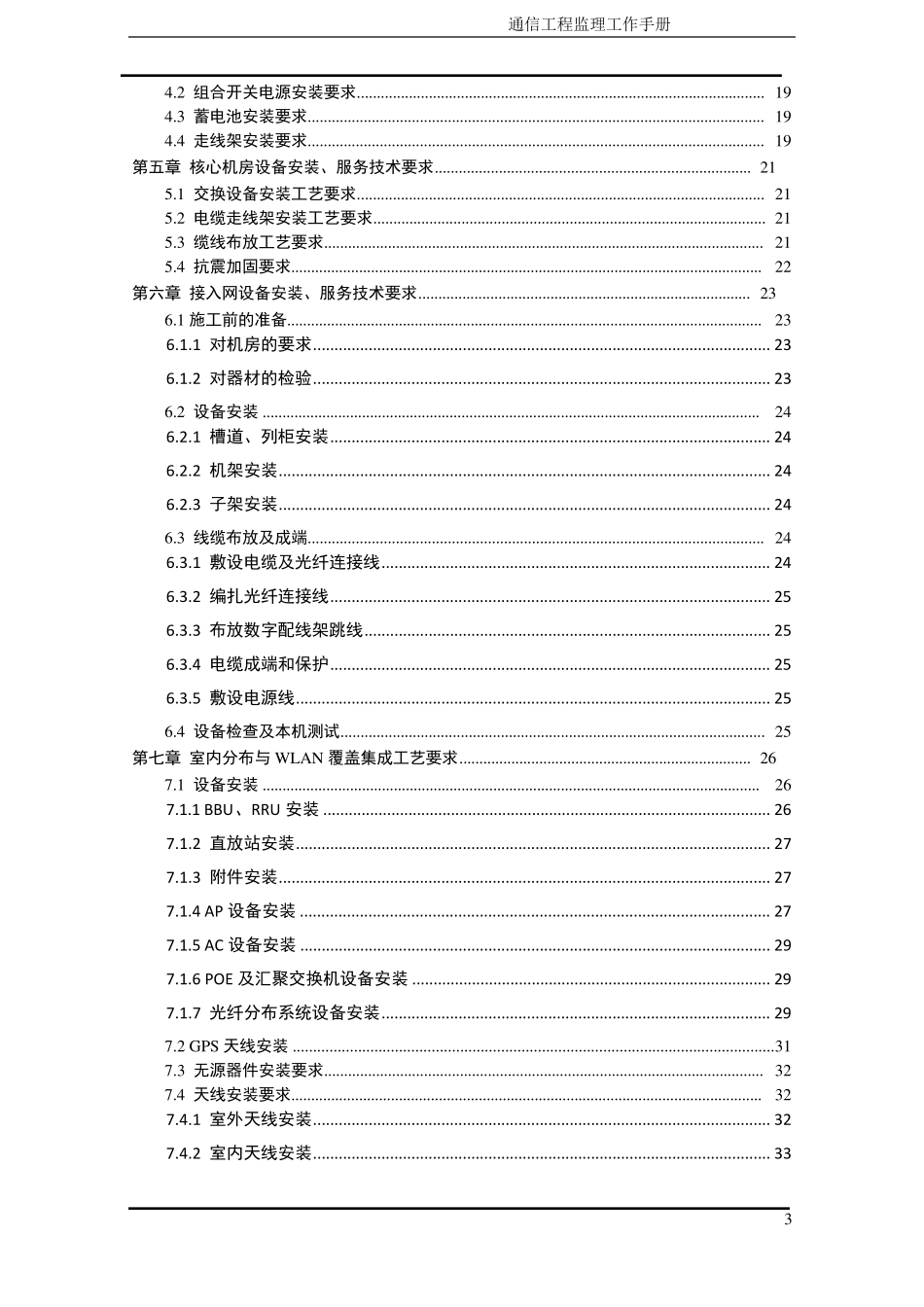 通信工程施工质量验收规范及技术标准_第3页
