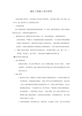 通信工程施工项目管理