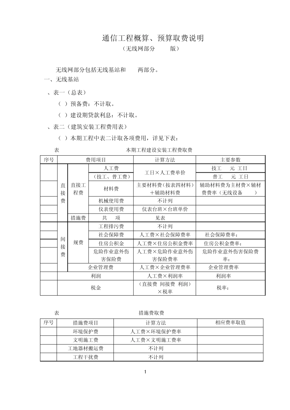 通信工程概算、预算取费说明(无线网部分)_第1页