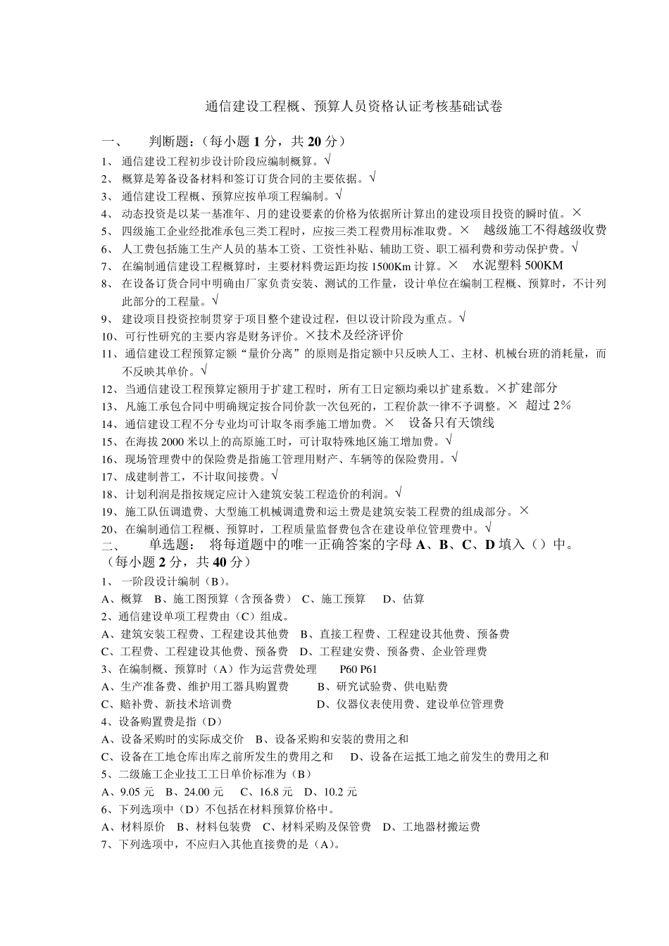 通信工程概预算考试试题与答案(基础题与专业题)_第1页