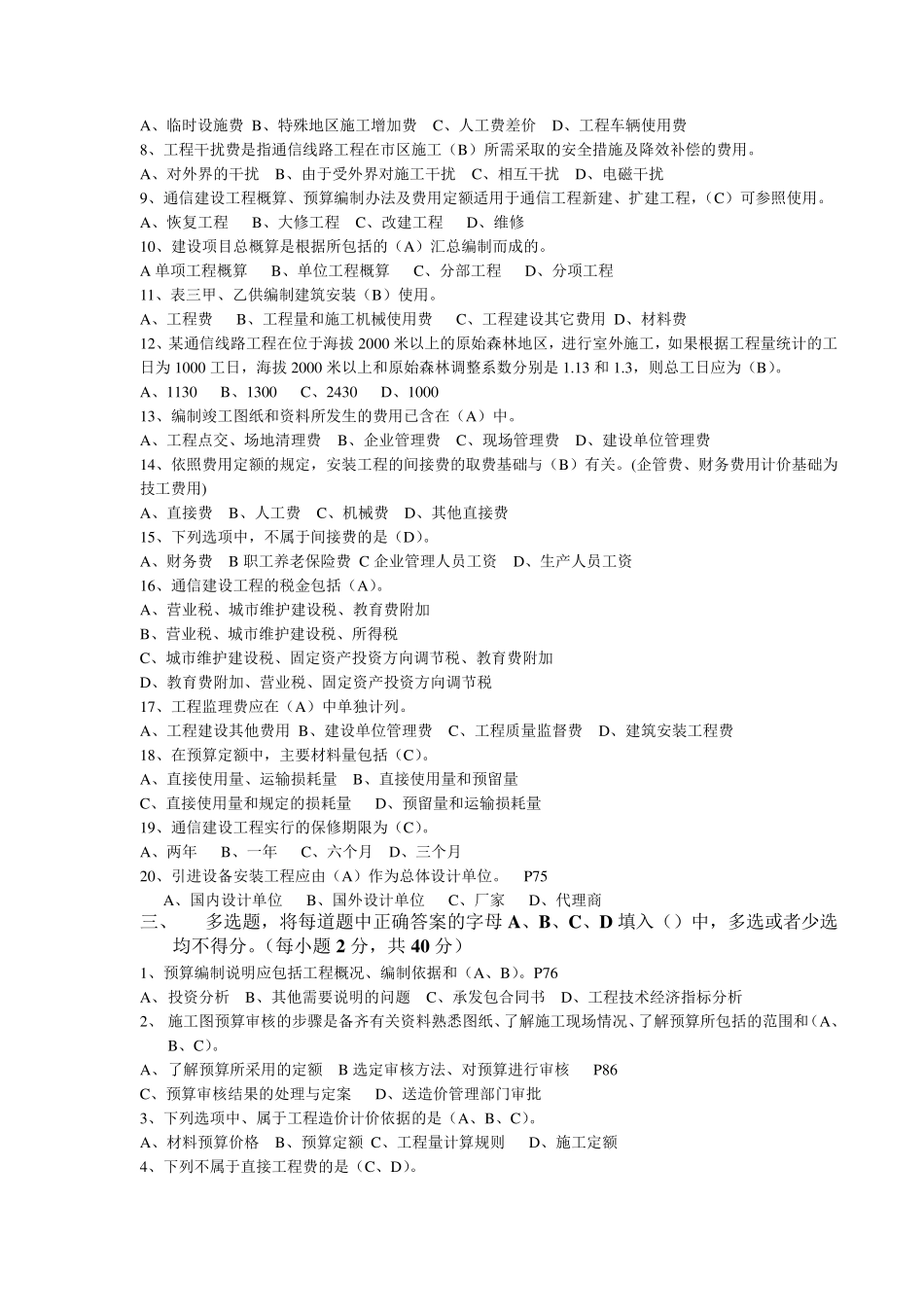 通信工程概预算考试试题与答案(基础题与专业题)_第2页