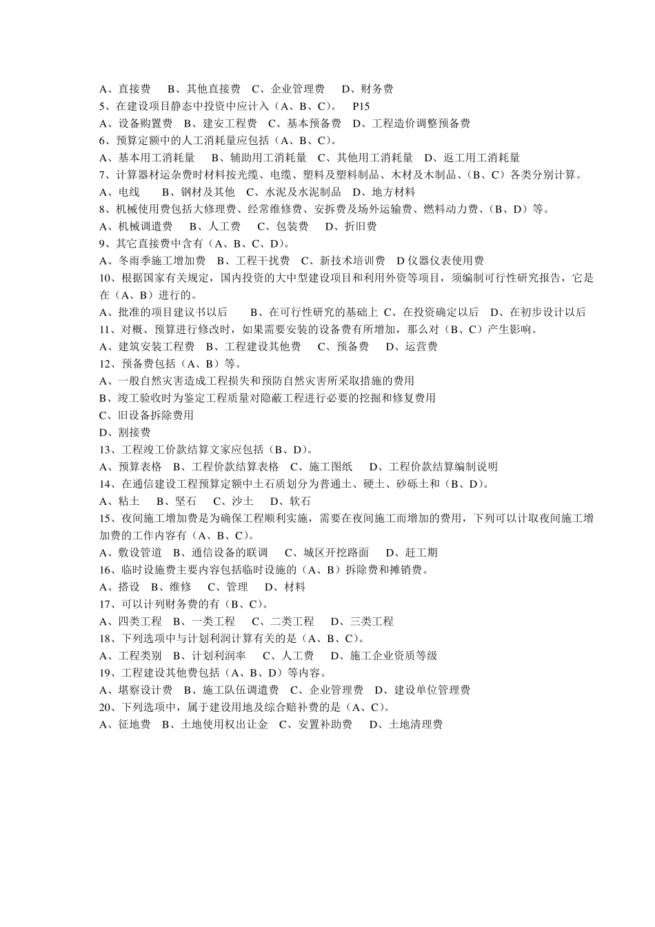 通信工程概预算考试试题与答案(基础题与专业题)_第3页
