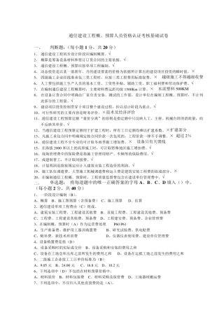 通信工程概预算考试试题与答案(基础题与专业题)