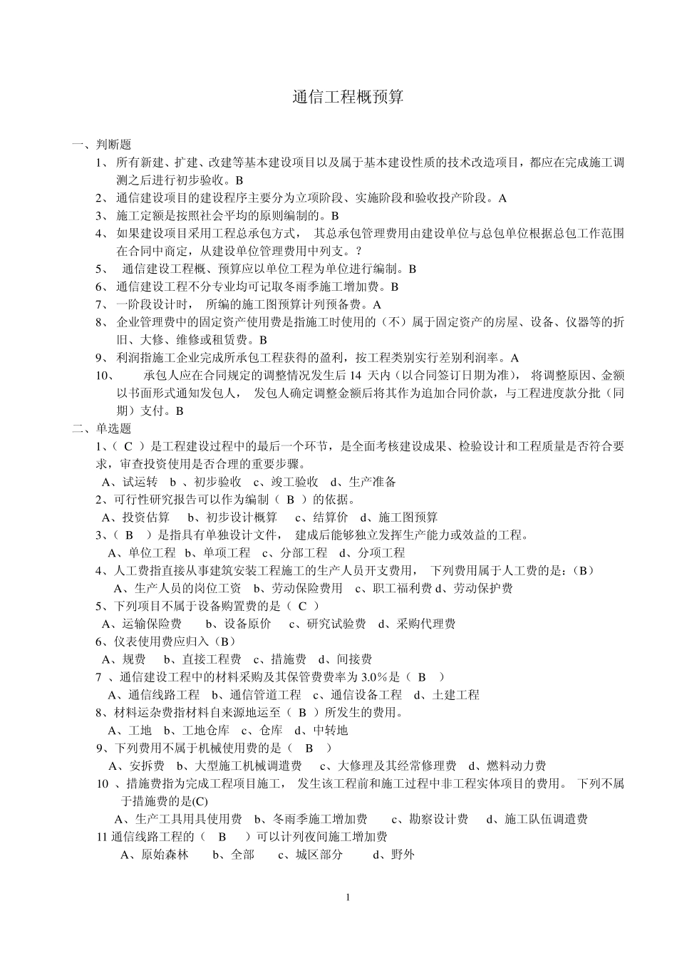 通信工程概预算试题_第1页