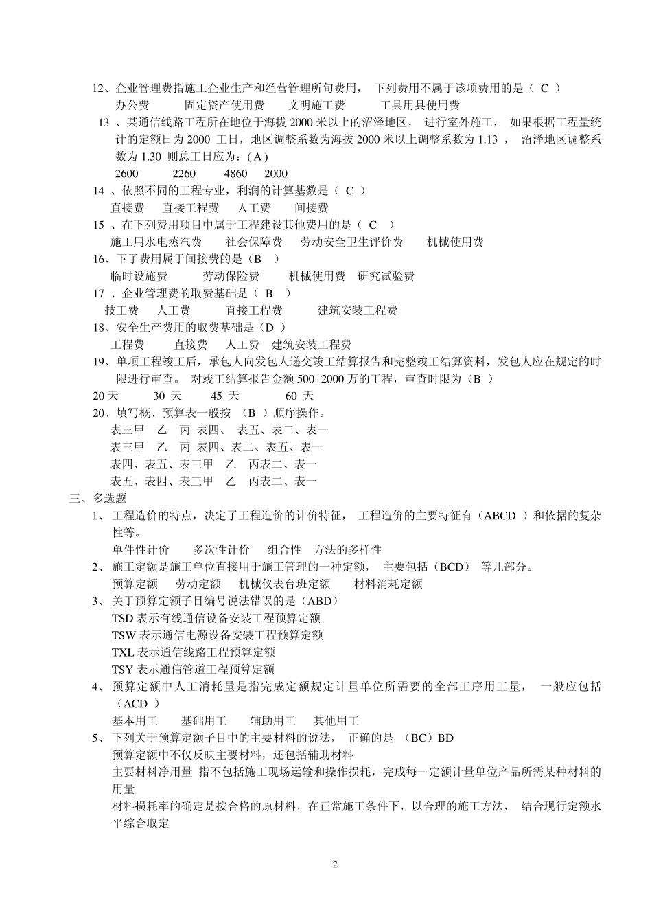 通信工程概预算试题_第2页
