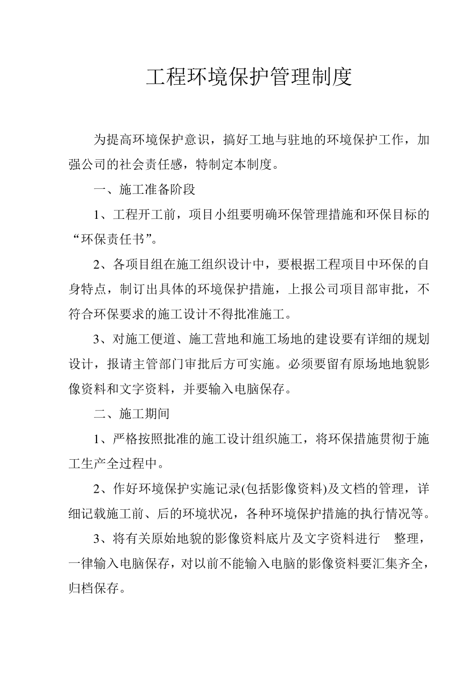 通信工程环保制度_第1页