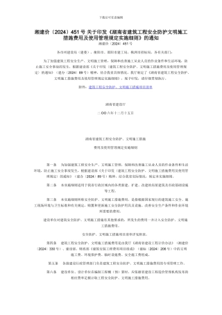 文明施工措施费用及使用管理规定实施细则湘建价〔2024〕451号