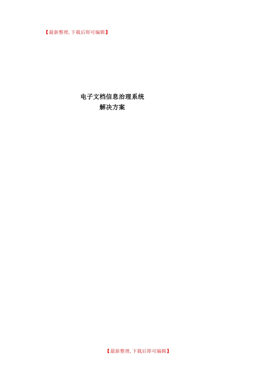 电子档案管理系统解决方案精编文档_第1页