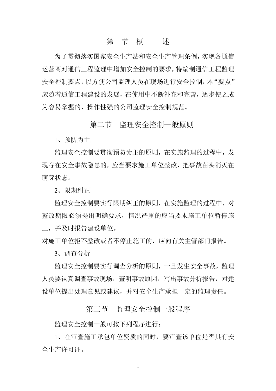 通信工程监理安全控制要点(暂行)_第3页