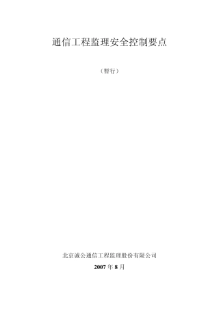 通信工程监理安全控制要点(暂行)