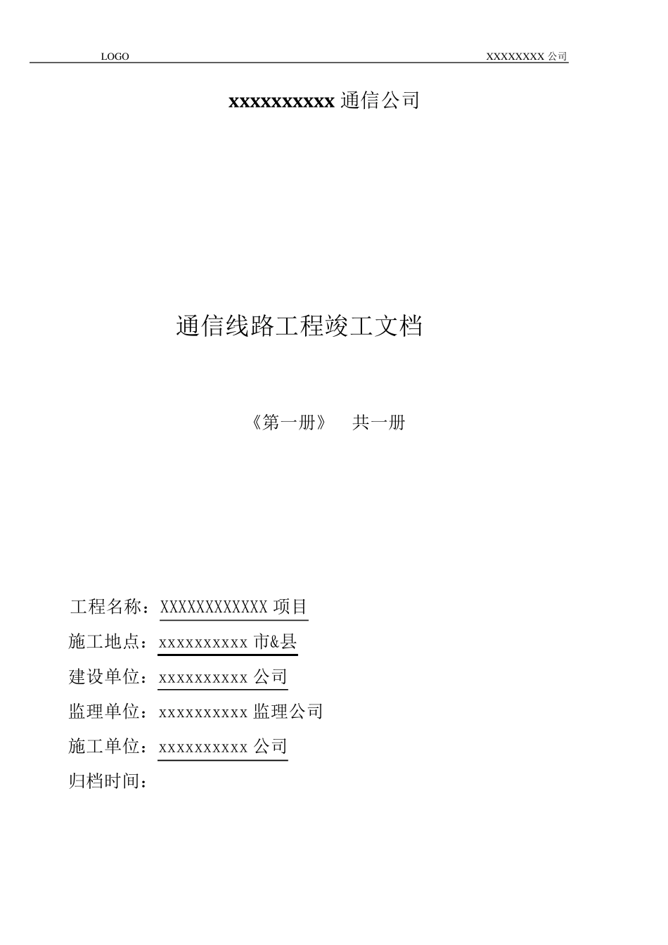 通信工程竣工资料_第1页