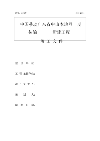 通信工程竣工文件范本(通信线路)