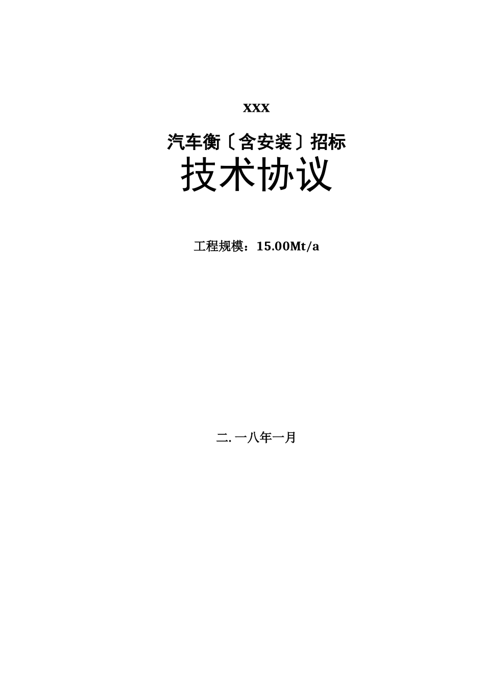 电子汽车衡技术要求规范书_第1页