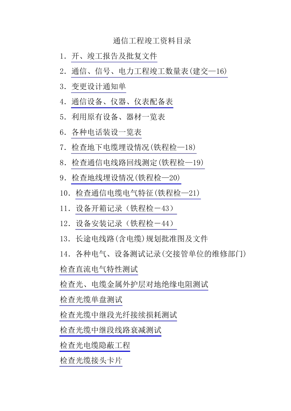 通信工程竣工资料目录_第1页