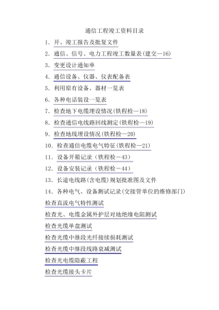 通信工程竣工资料目录