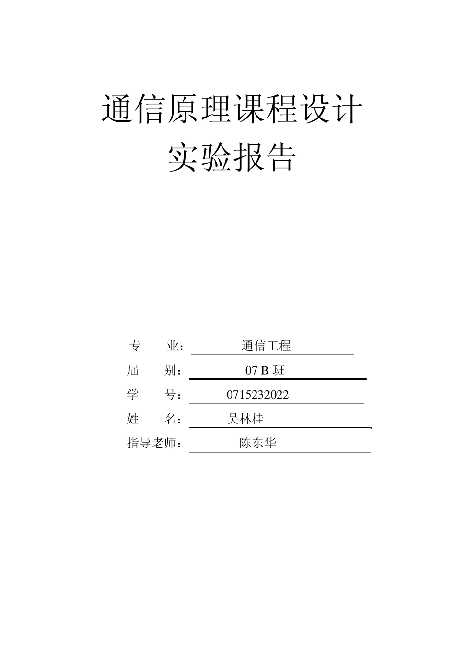 通信工程系统仿真实验报告_第1页