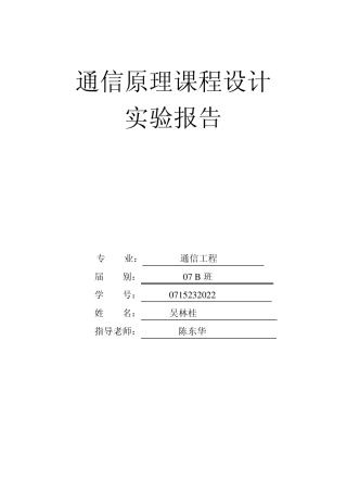 通信工程系统仿真实验报告