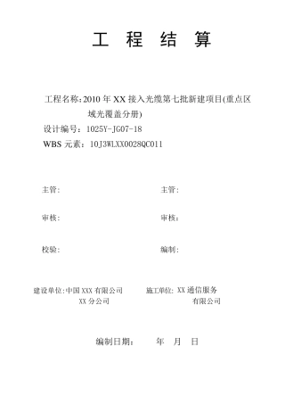通信工程结算说明(案例)