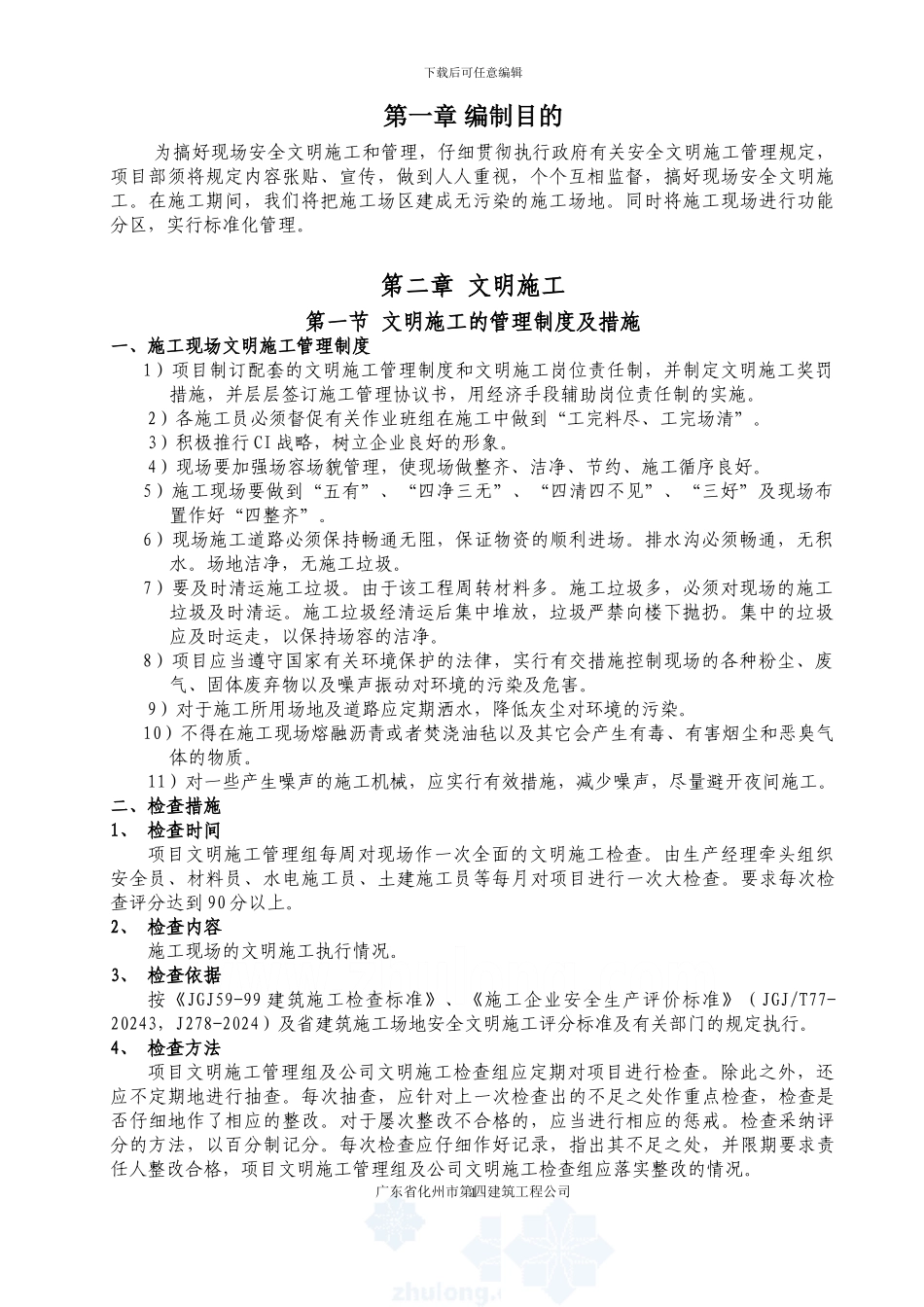 文明施工方案-secret_第1页