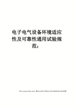电子电气设备环境适应性及可靠性通用试验规范;