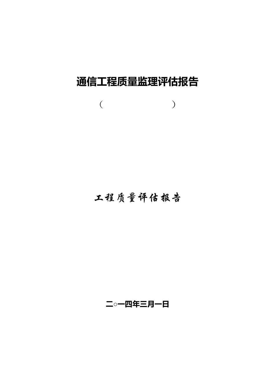 通信工程质量评估报告_第1页