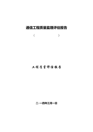 通信工程质量评估报告