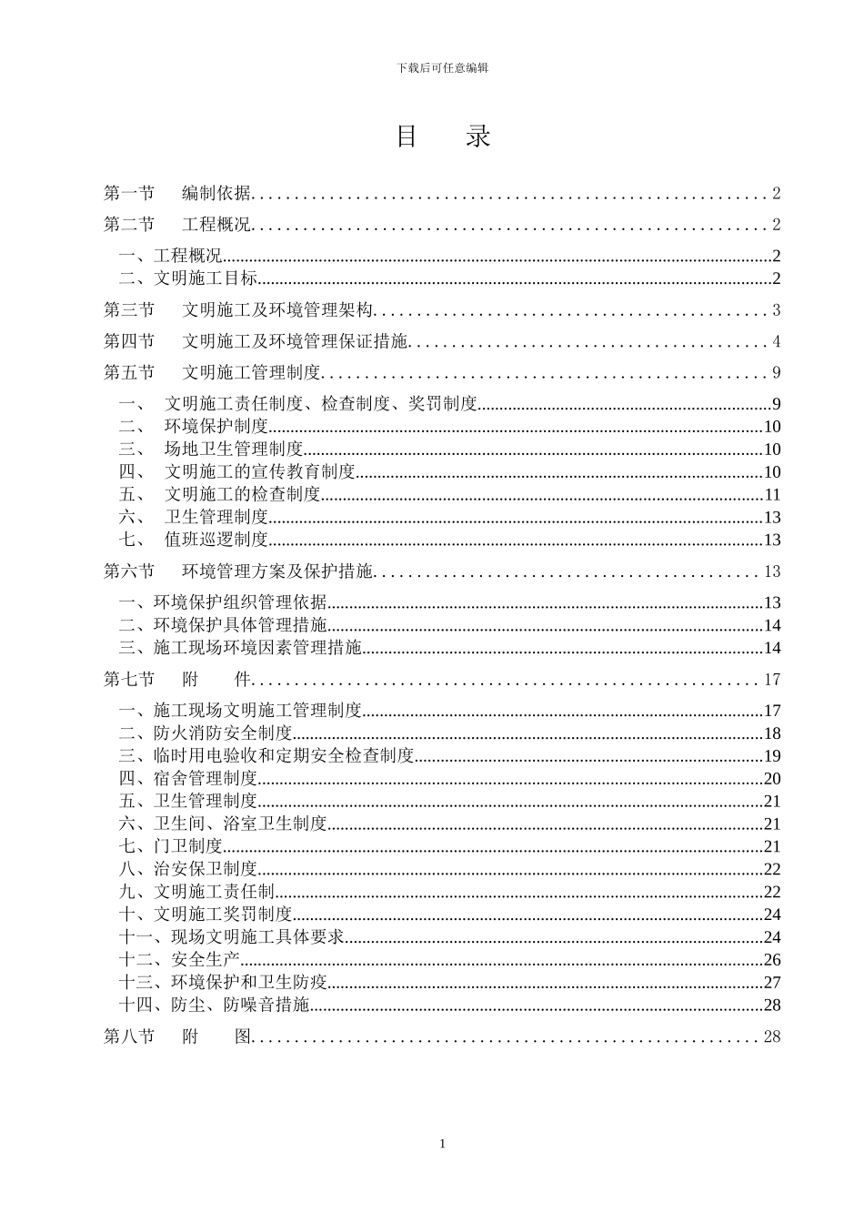 文明施工方案(世福家园)_第1页