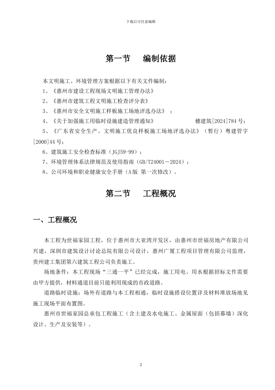 文明施工方案(世福家园)_第2页