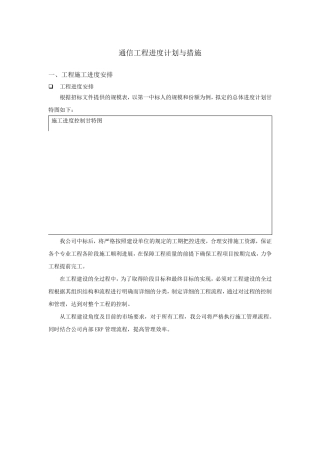 通信工程进度计划与措施