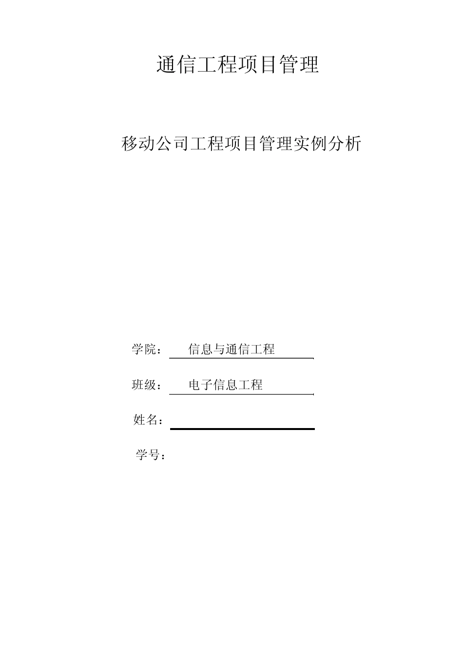 通信工程项目管理_第1页