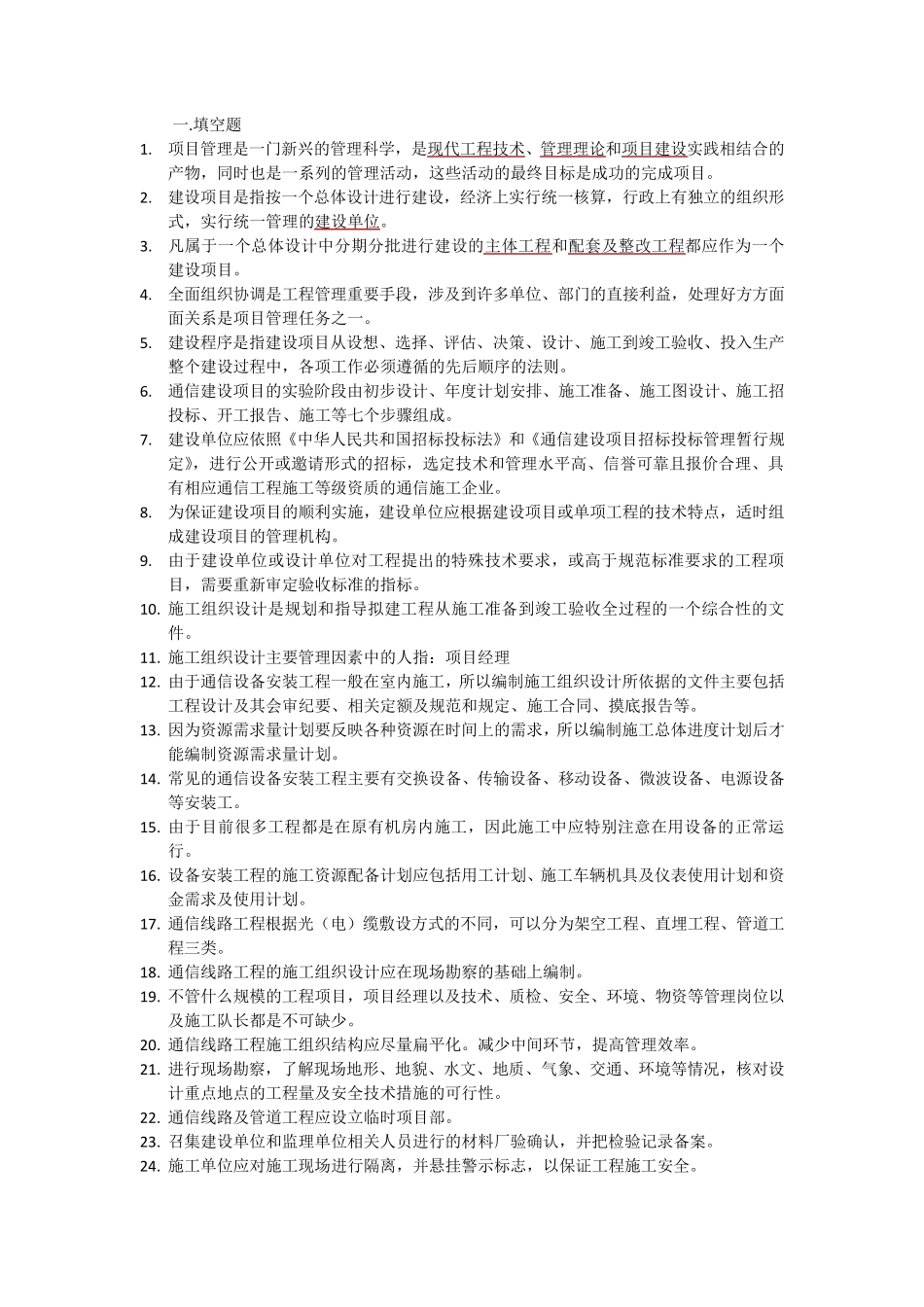 通信工程项目管理考试题目汇总_第1页
