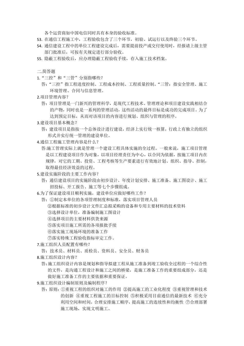 通信工程项目管理考试题目汇总_第3页